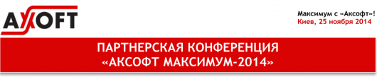 «АКСОФТ МАКСИМУМ-2014» - 25 нября, Киев!